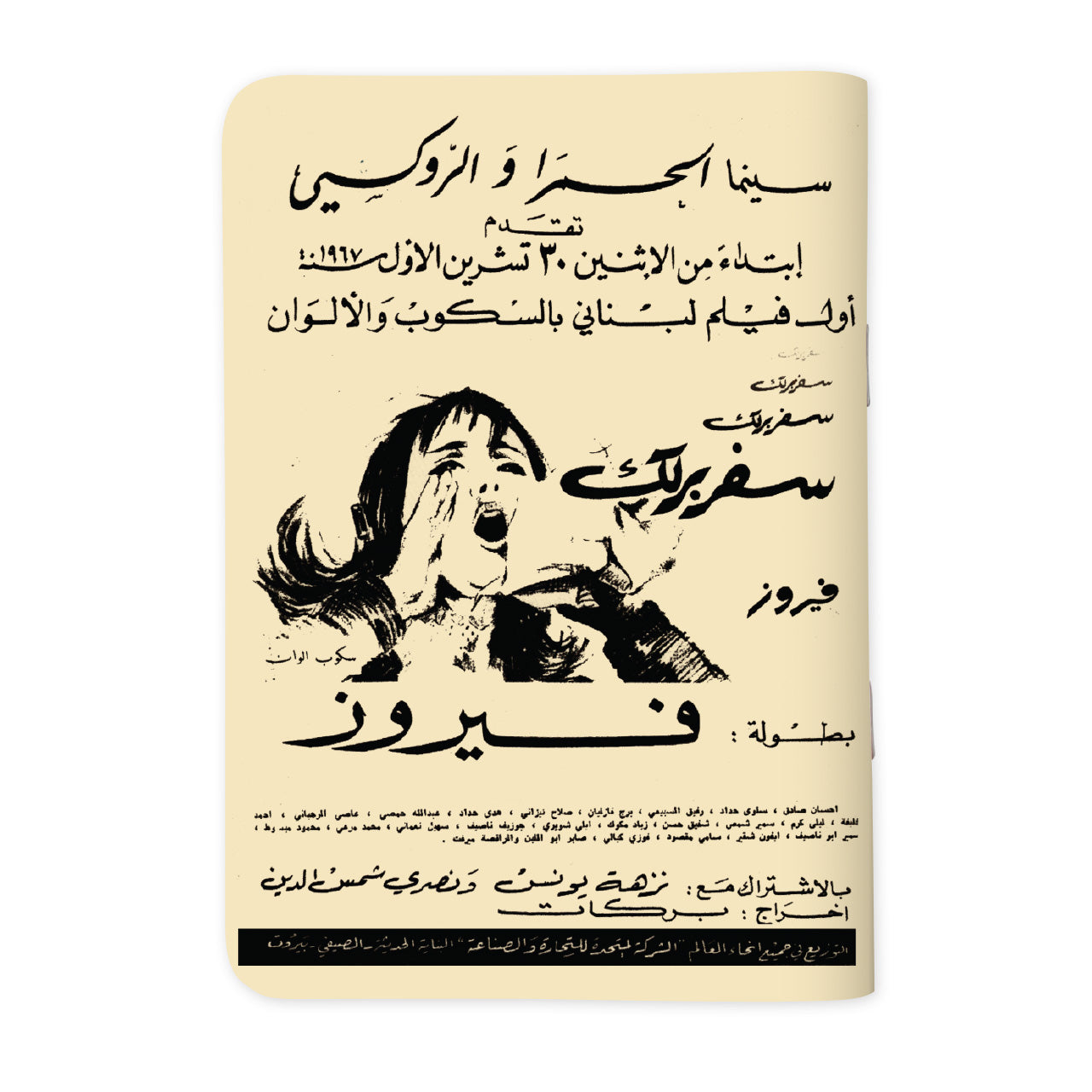 Fairuz Safar Barlik - فيروز سفر برلك