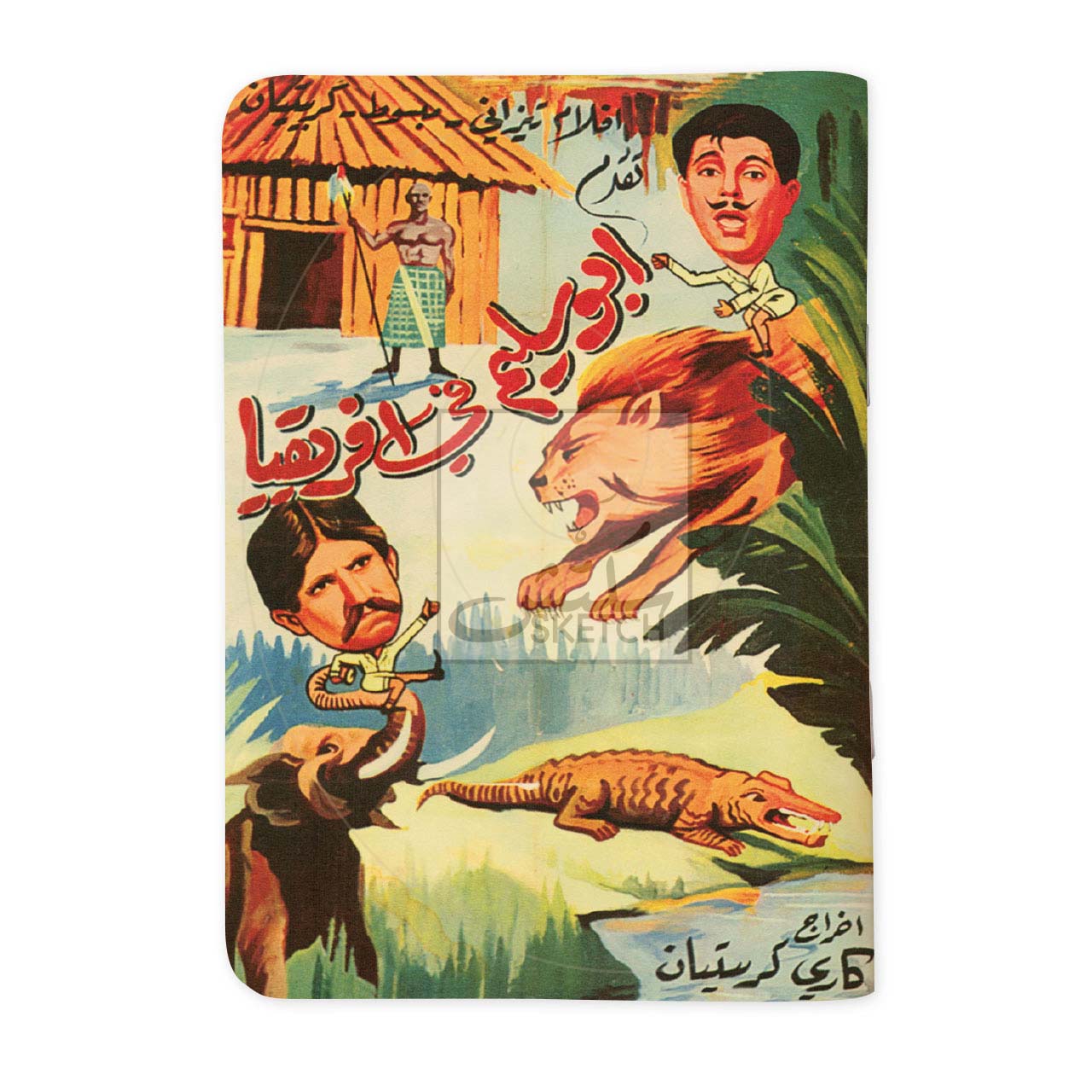 ABOU SALIM IN AFRICA - أبو سليم في أفريقيا