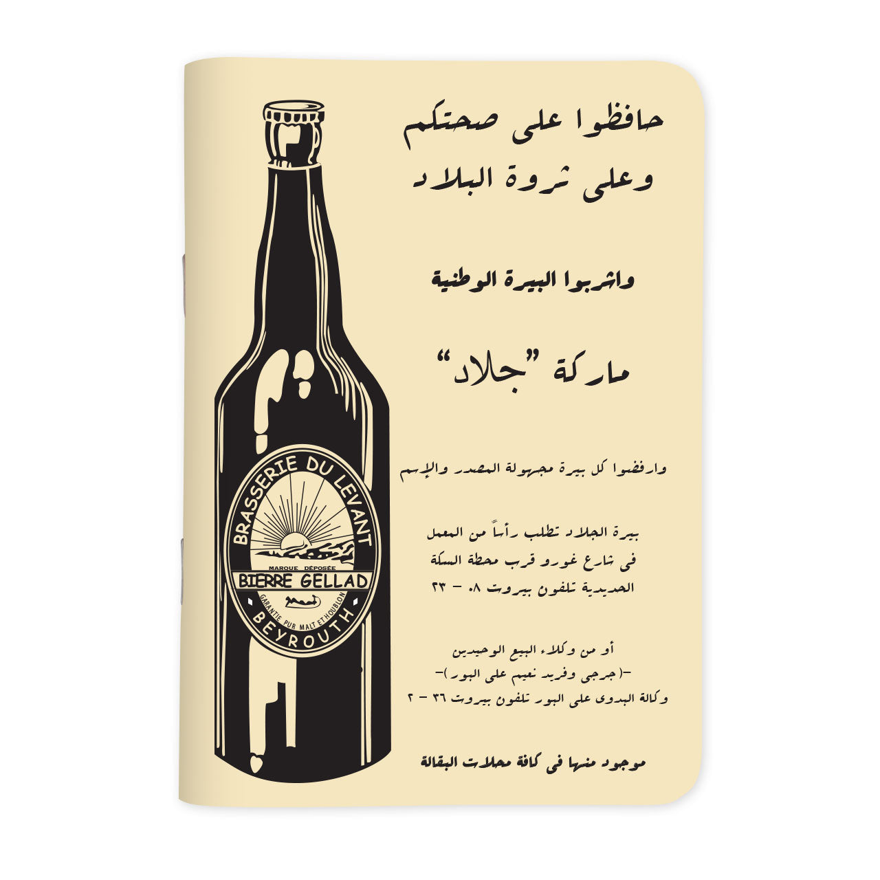 BIERRE GELLAD - بيرة جلاد