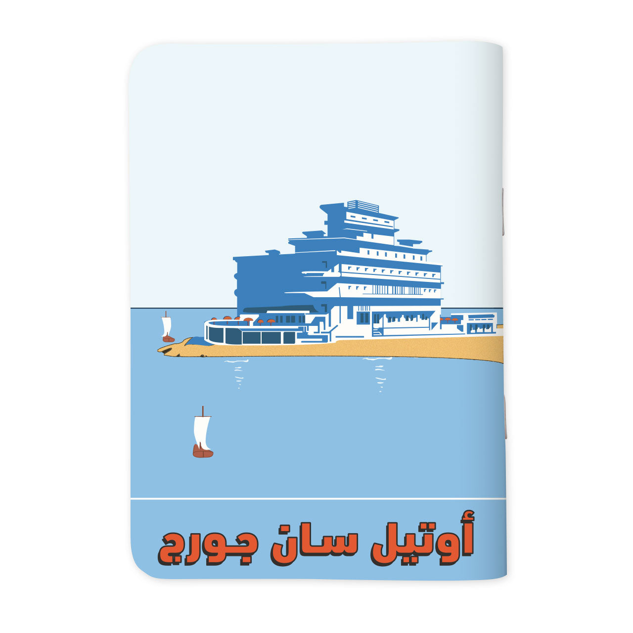 HOTEL ST. GEORGES - أوتيل سان جورج