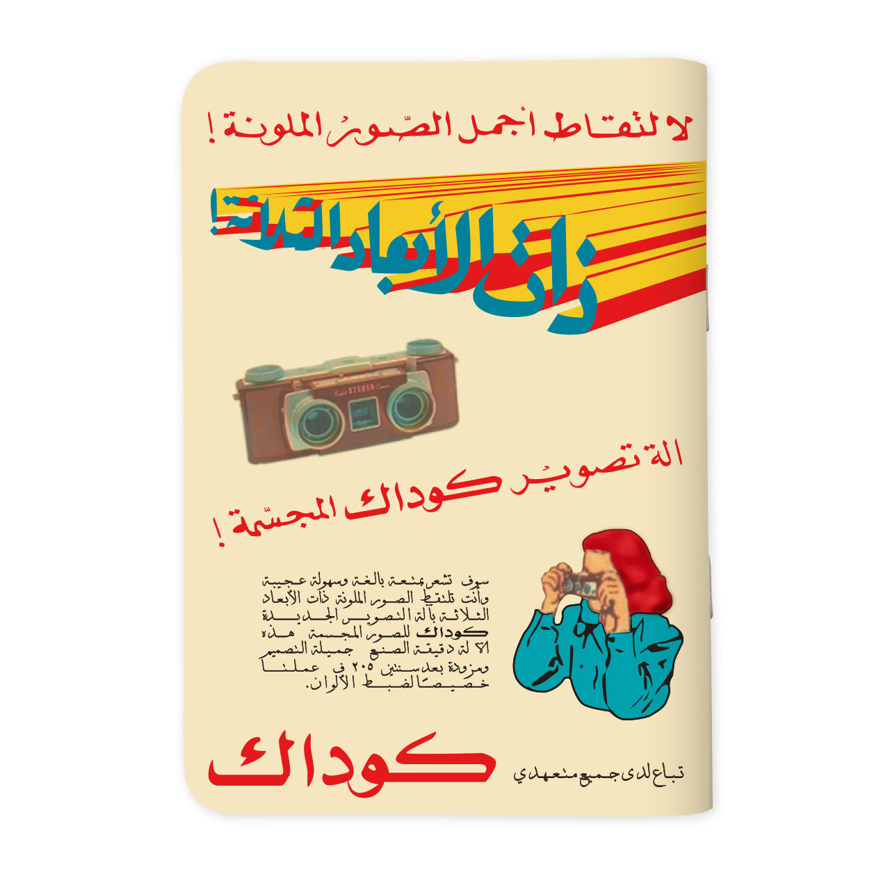 KODAK 3D - كوداك ثلاث أبعاد