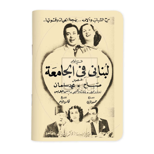 LOUBNANI FI ALJAMI3A - لبناني في الجامعة