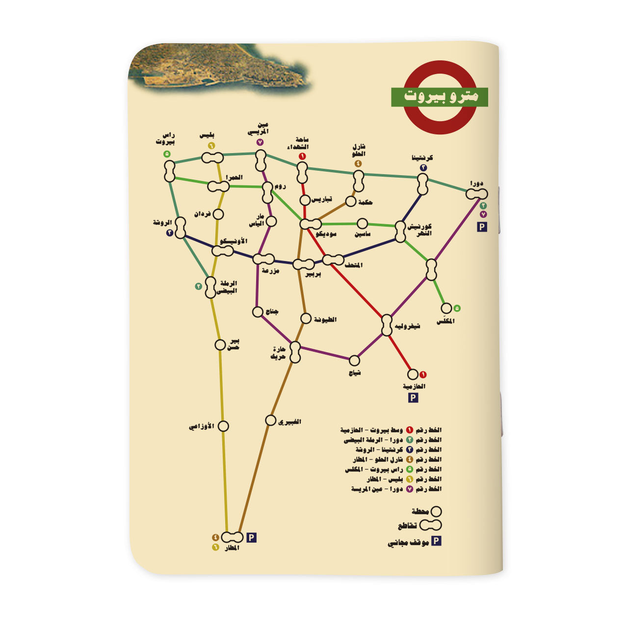 METRO BEIRUT - مترو بيروت