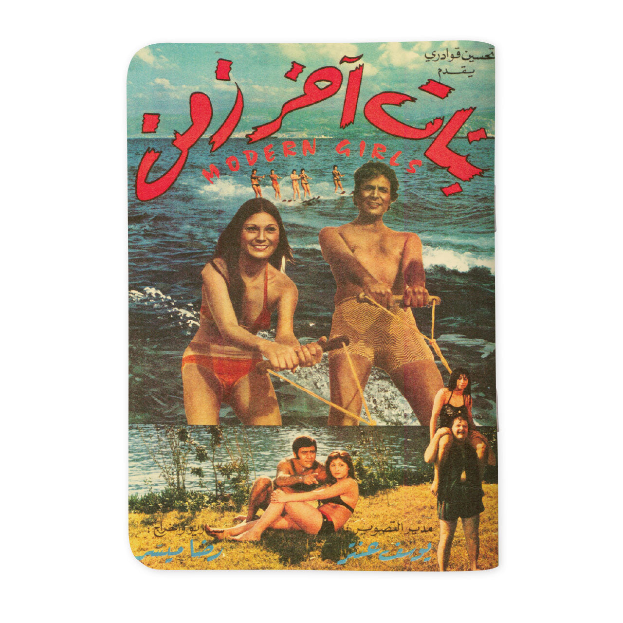 MODERN GIRLS - بنات آخر زمن