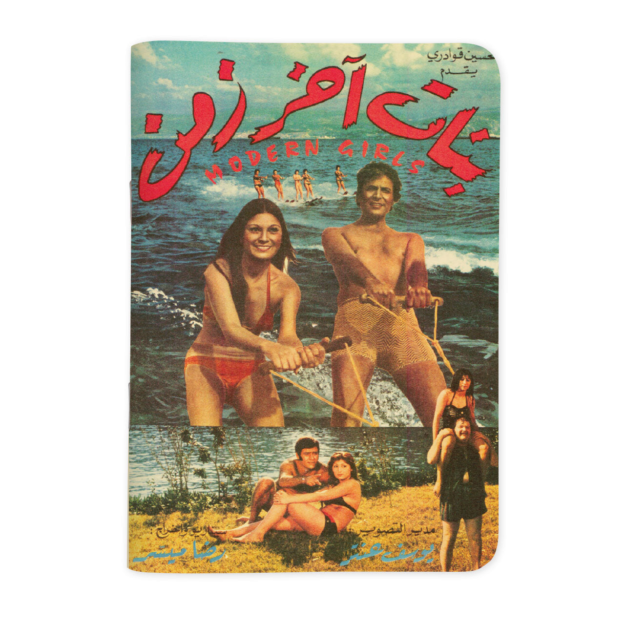 MODERN GIRLS - بنات آخر زمن