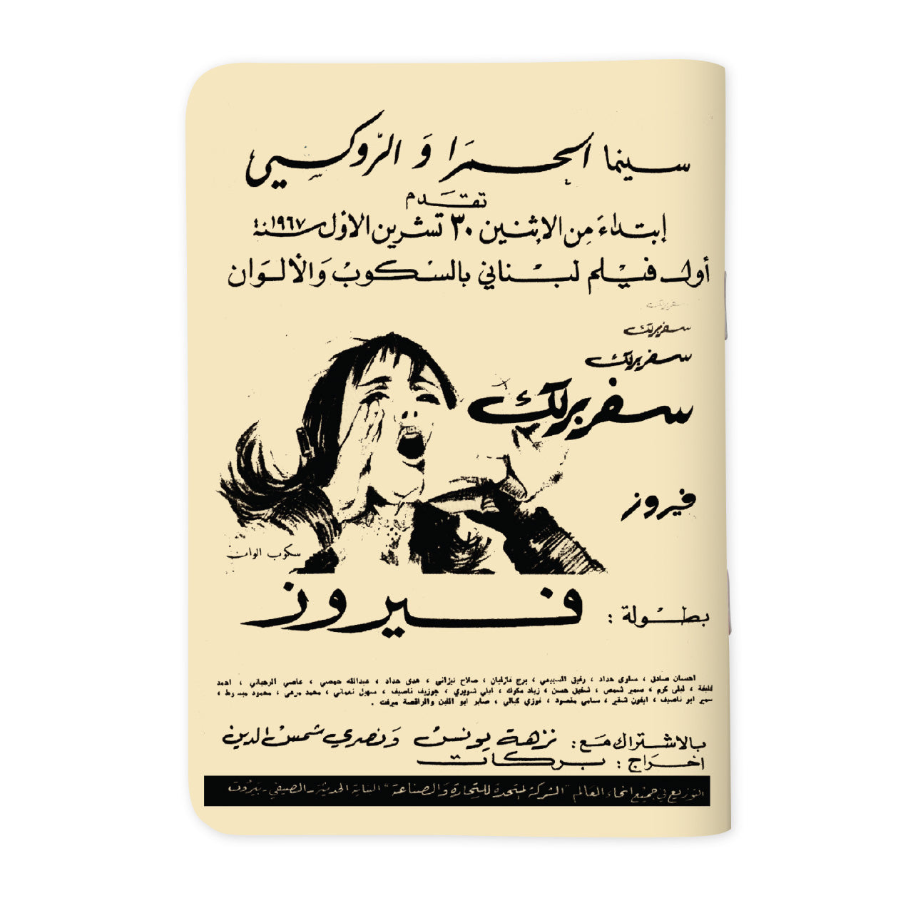 Fairuz Safar Barlik - فيروز سفر برلك