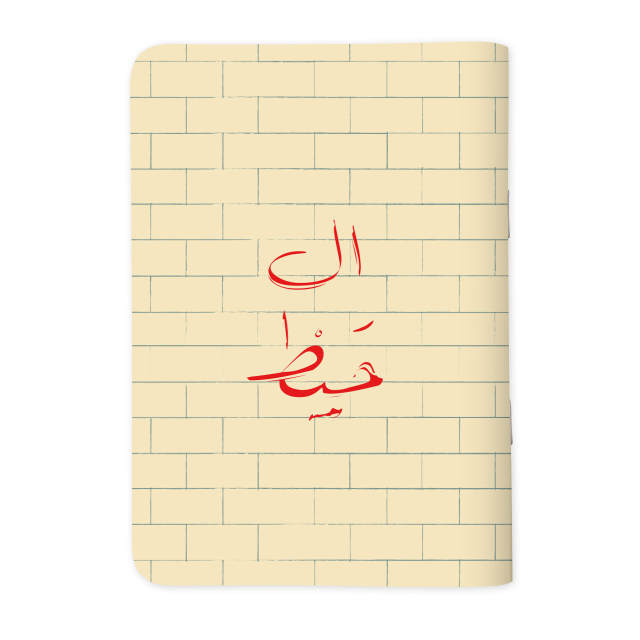 THE WALL - آل حَيط