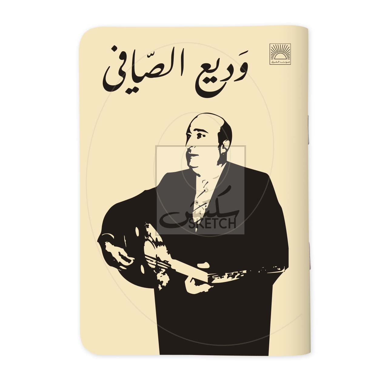 Wadih Safi - وديع الصافي