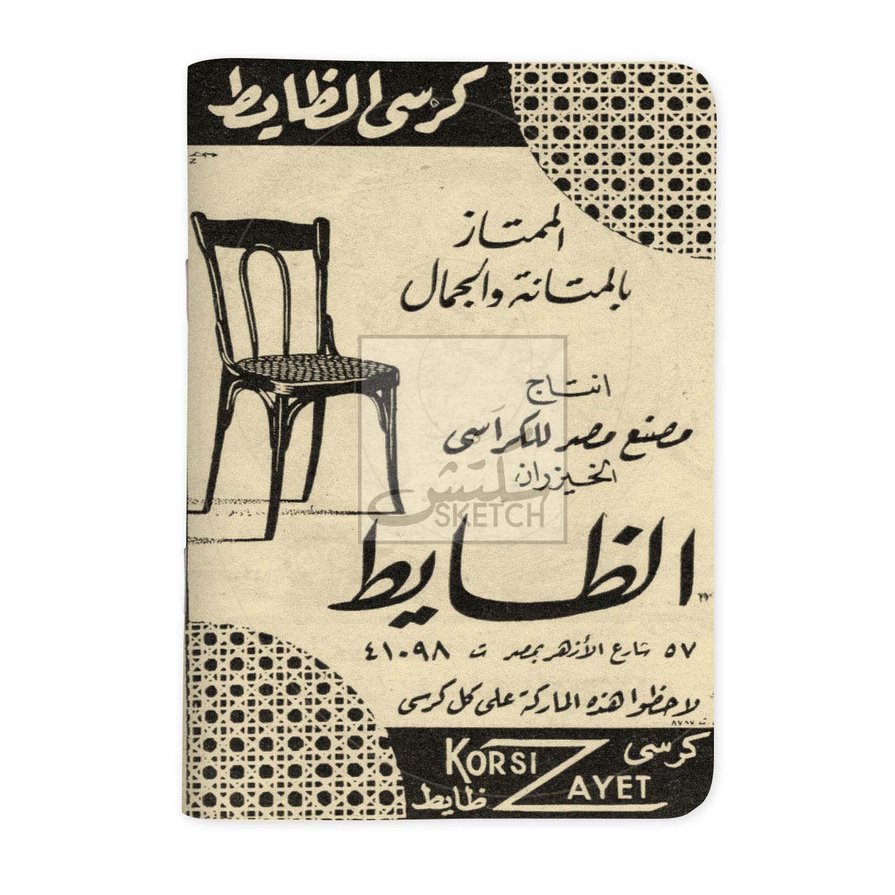 AL ZAYET - الظايط