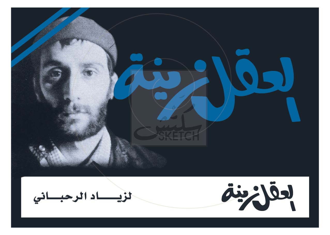 Aakl Zineh - Ziad Rahbani - العقل زينة - زياد الرحباني Poster