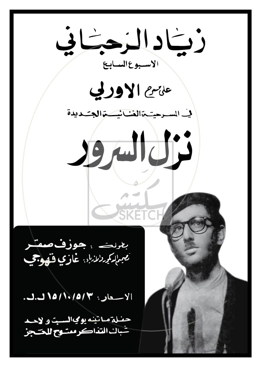 Nazel al Sourour - Ziad Rahbani - نزل السرور - زياد الرحباني Poster ( 2 )