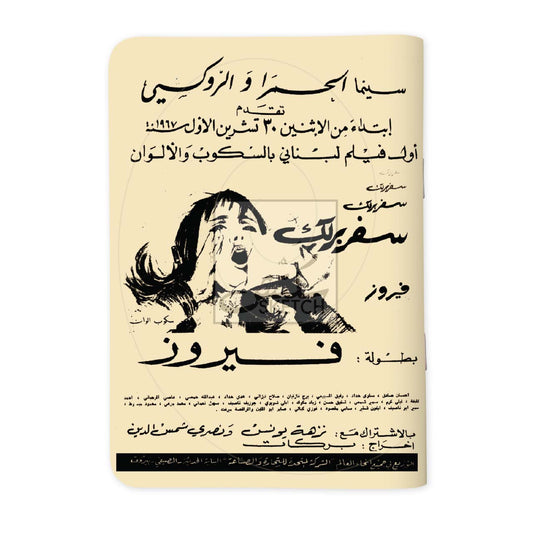 Fairuz Safar Barlik - فيروز سفر برلك