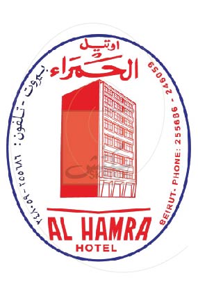 Hotel Hamra - أوتيل حمرا POSTCARD