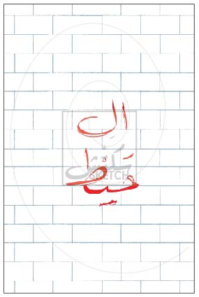 THE WALL - آل حَيط POSTCARD