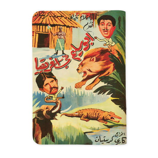 ABOU SALIM IN AFRICA - أبو سليم في أفريقيا