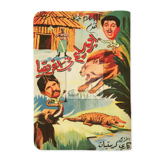 ABOU SALIM IN AFRICA - أبو سليم في أفريقيا