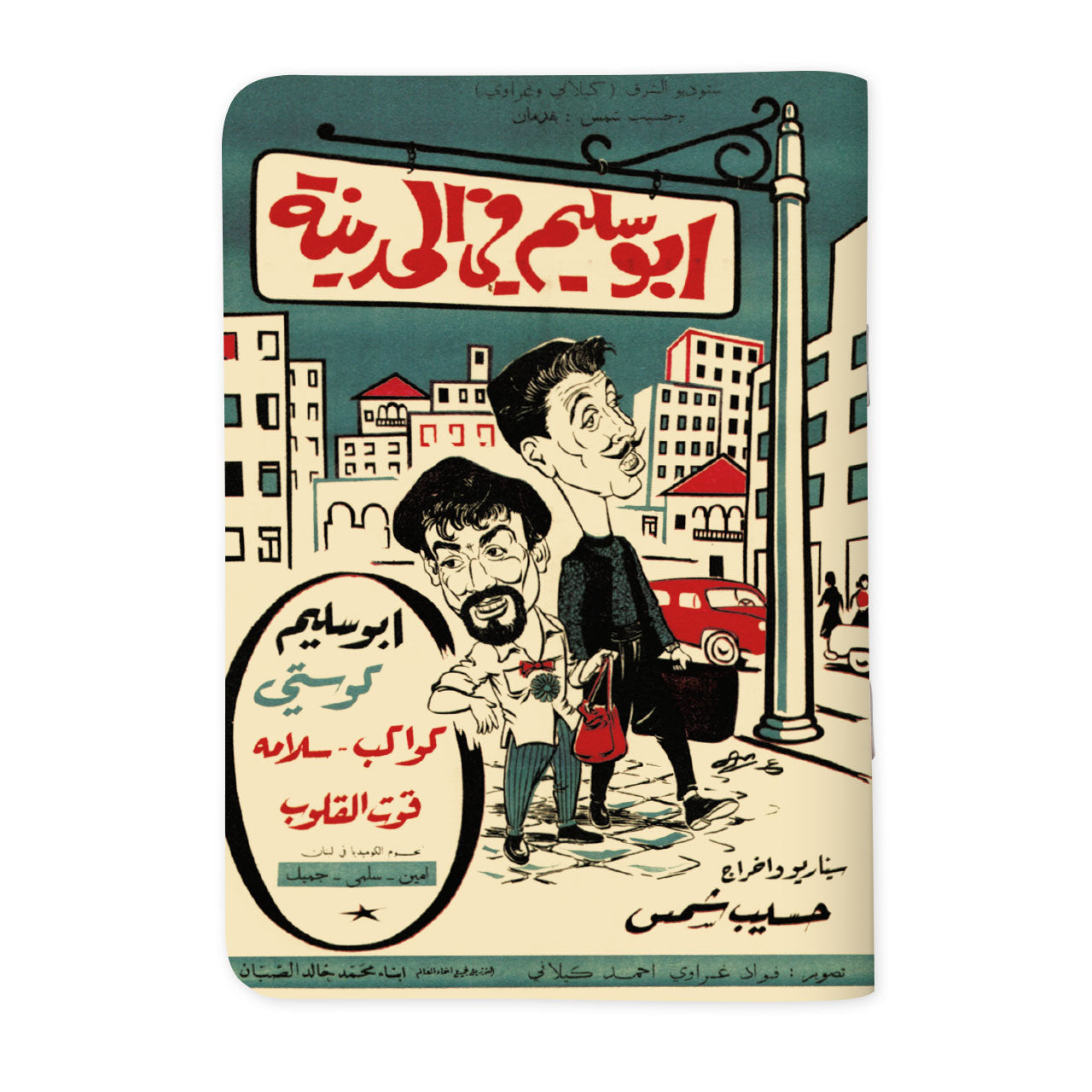 ABOU SALIM IN THE CITY - أبو سليم في المدينة