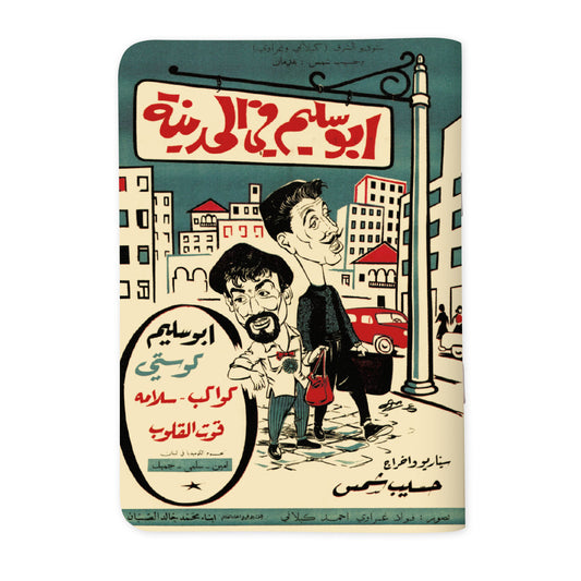 ABOU SALIM IN THE CITY - أبو سليم في المدينة