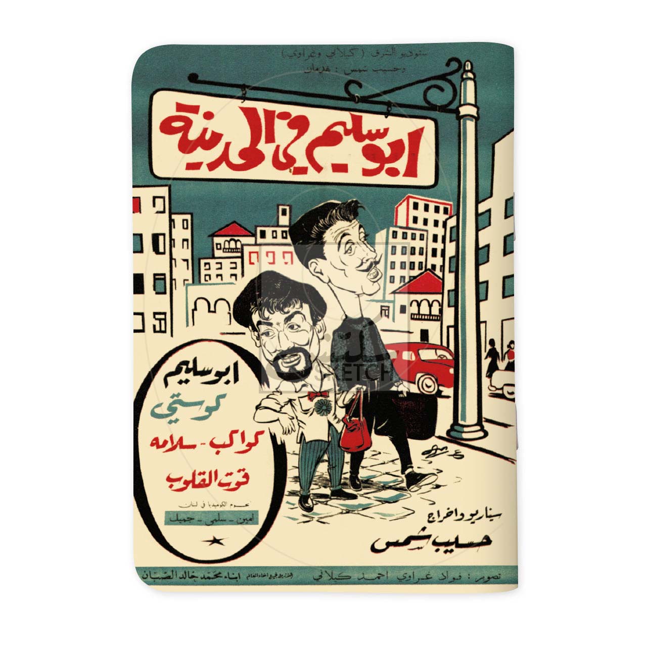 ABOU SALIM IN THE CITY - أبو سليم في المدينة