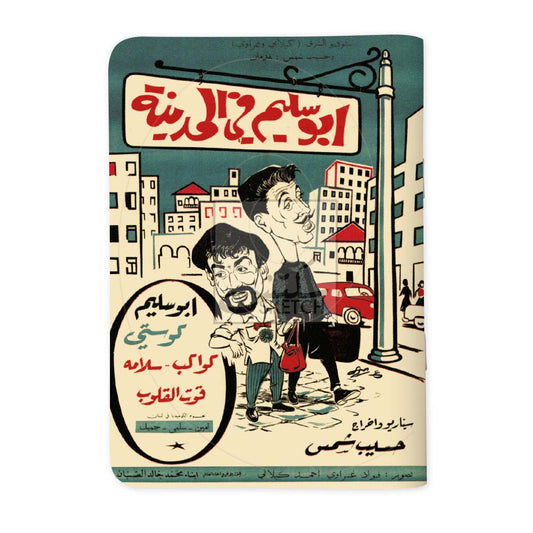 ABOU SALIM IN THE CITY - أبو سليم في المدينة