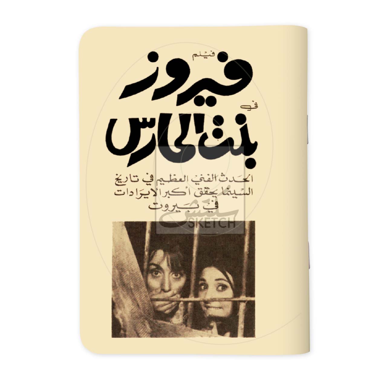 Fairuz Bent el 7ares - فيروز بنت الحارس