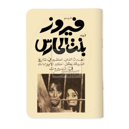 Fairuz Bent el 7ares - فيروز بنت الحارس