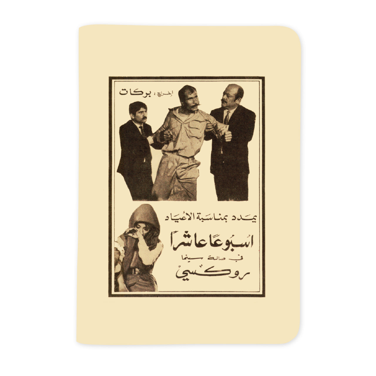 Fairuz Bent el 7ares - فيروز بنت الحارس