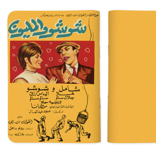 CHOUCHOU WAL MALYOUN - شوشو والمليون