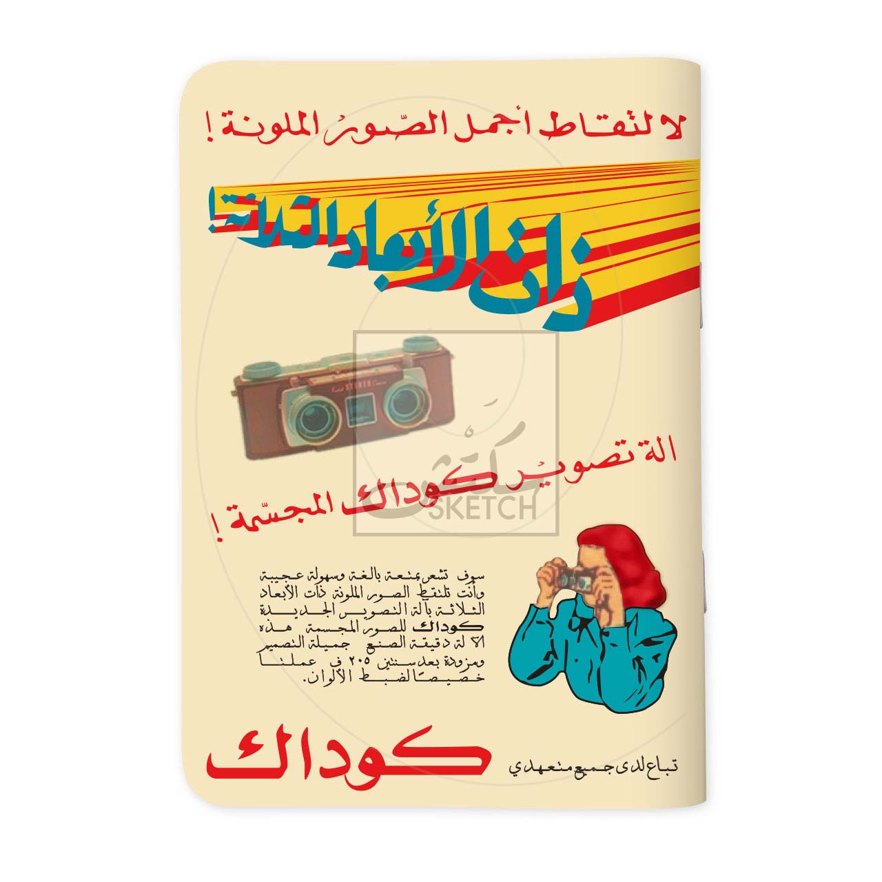 KODAK 3D - كوداك ثلاث أبعاد
