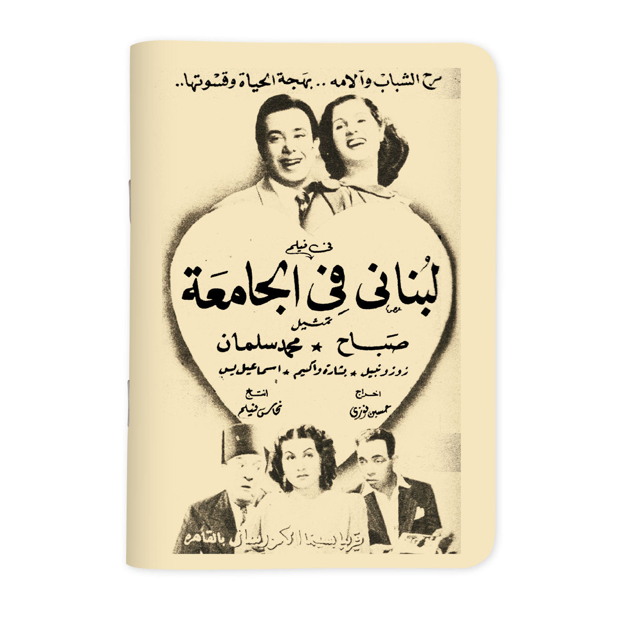LOUBNANI FI ALJAMI3A - لبناني في الجامعة