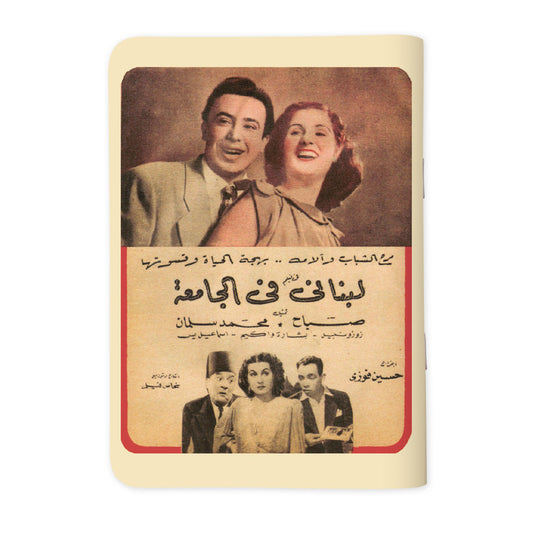 LOUBNANI FI ALJAMI3A - لبناني في الجامعة