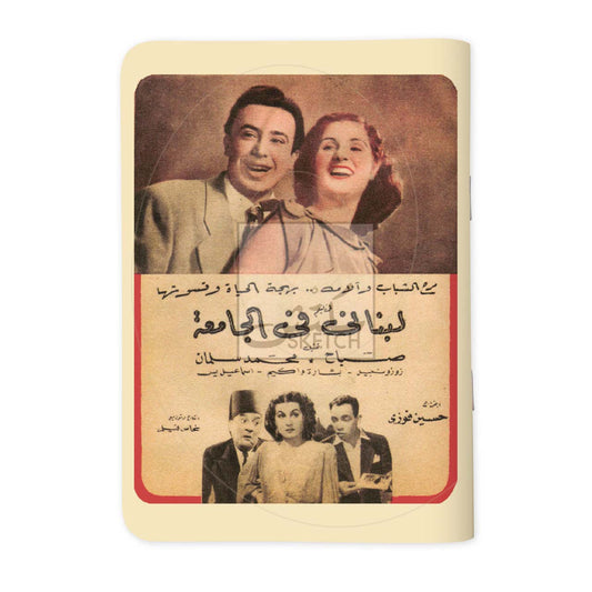 LOUBNANI FI ALJAMI3A - لبناني في الجامعة