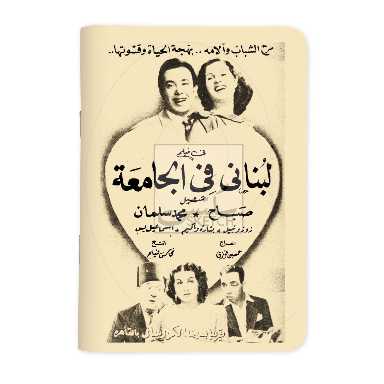 LOUBNANI FI ALJAMI3A - لبناني في الجامعة