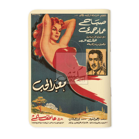 MAABAD AL HOB - معبد الحب