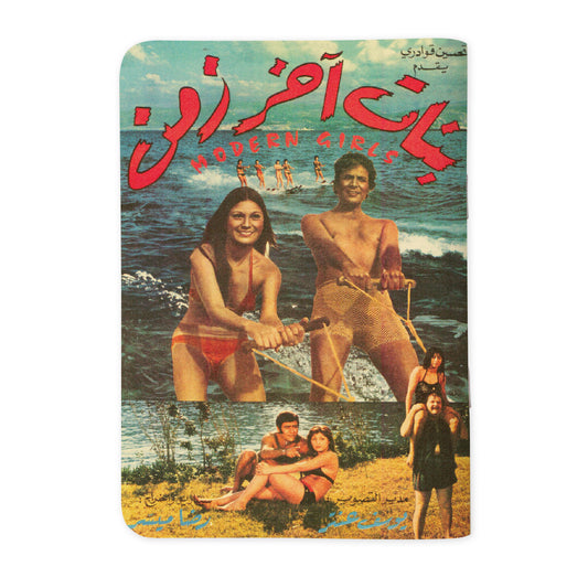 MODERN GIRLS - بنات آخر زمن