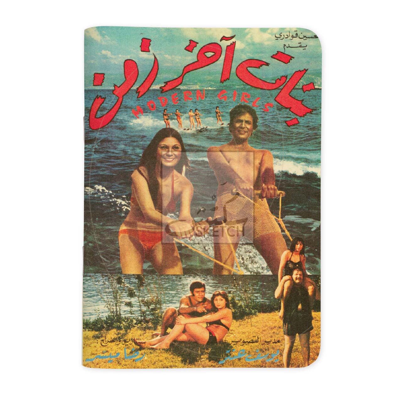 MODERN GIRLS - بنات آخر زمن