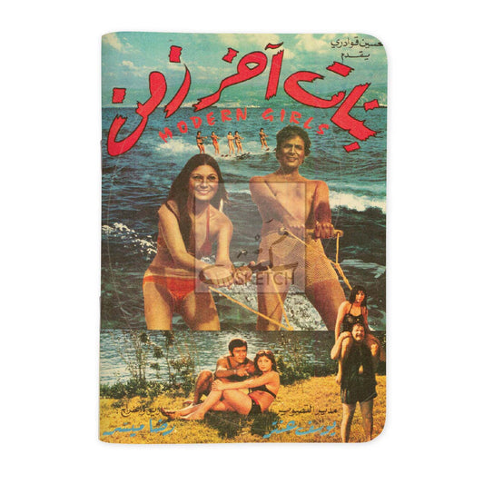 MODERN GIRLS - بنات آخر زمن