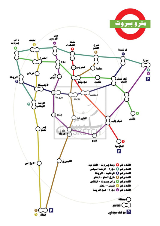 Metro Beyrouth - مترو بيروت Poster