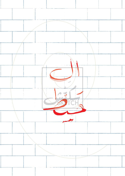 The Wall - الحيَط Poster