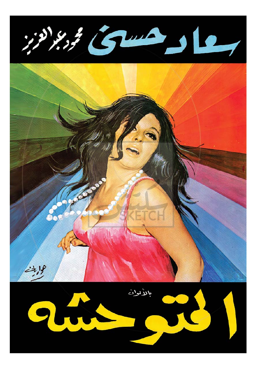 Souad Hosni - Al Moutawahicha - سعاد حسني المتوحشة Poster