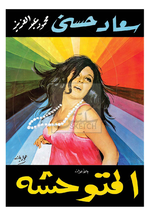 Souad Hosni - Al Moutawahicha - سعاد حسني المتوحشة Poster