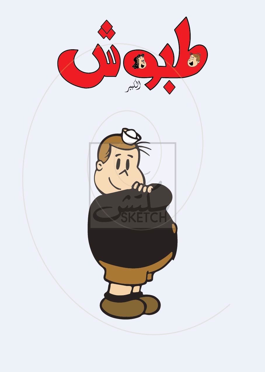 Tabbouch (Tubby) - طبوش Poster