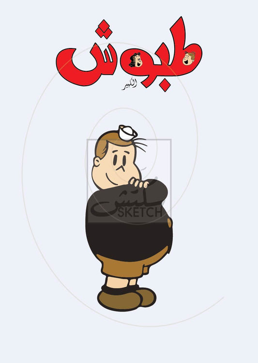 Tabbouch (Tubby) - طبوش Poster