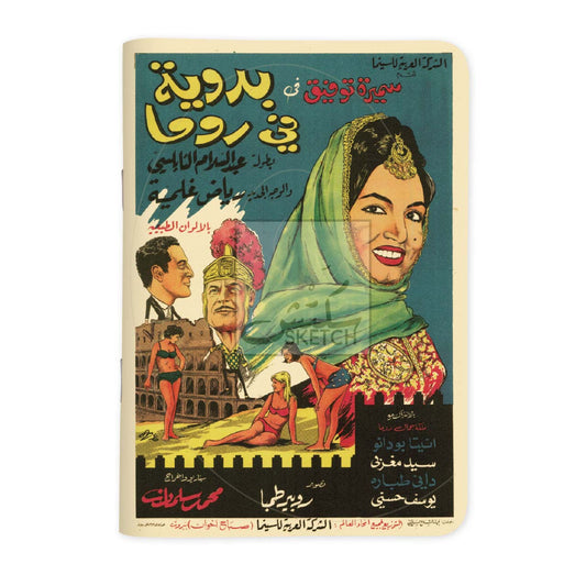 BADAWIYA FI ROMA - بدوية في روما