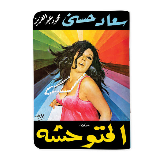 SOUAD HOSNY - سعاد حسني