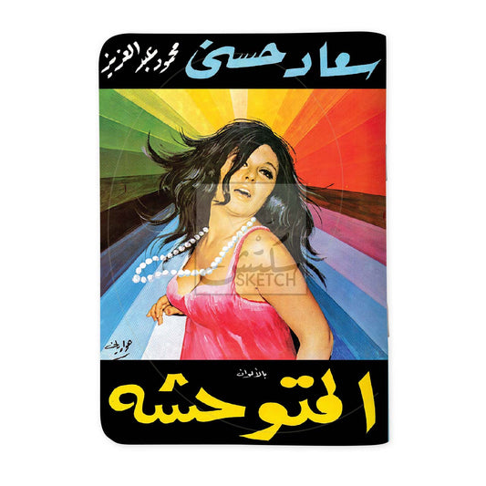 SOUAD HOSNY - سعاد حسني