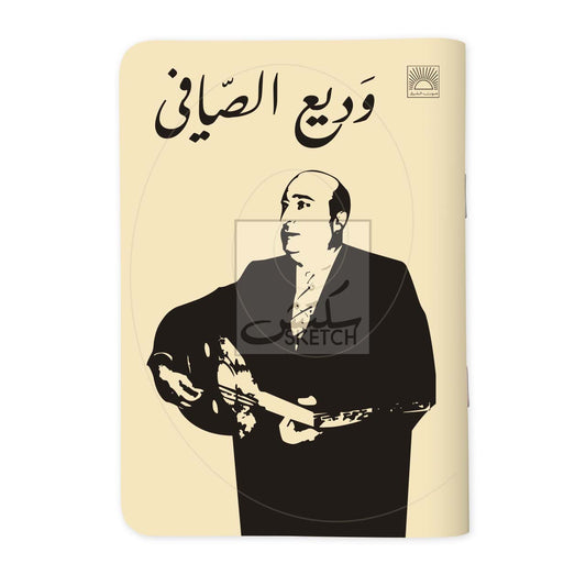 Wadih Safi - وديع الصافي