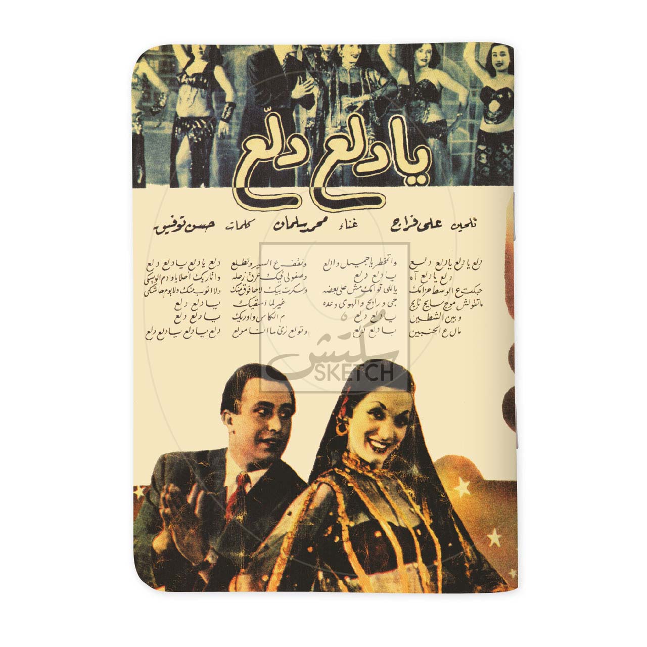 YA DALAA DALLAA - يا دلع دلّع