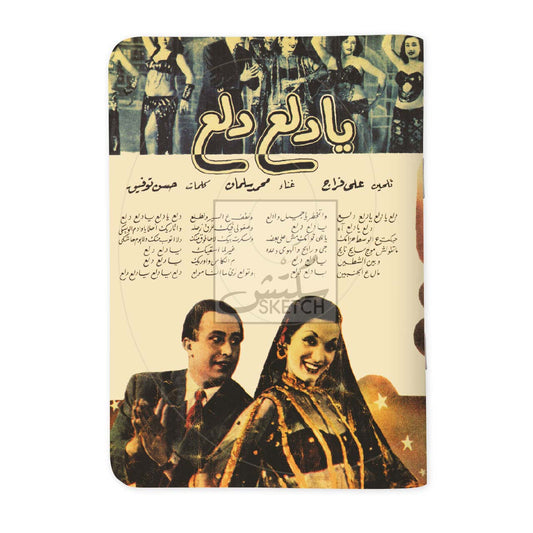 YA DALAA DALLAA - يا دلع دلّع