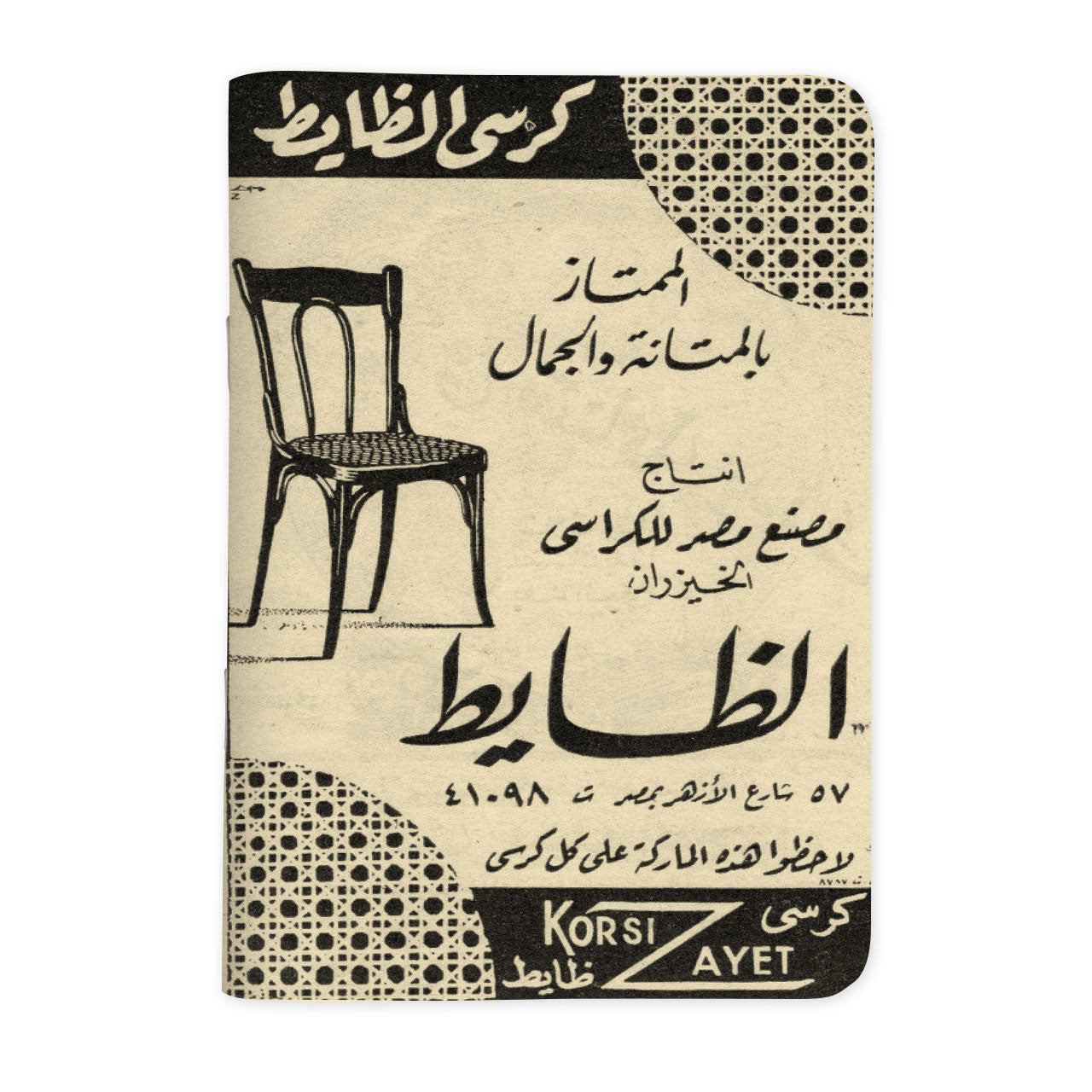 AL ZAYET - الظايط